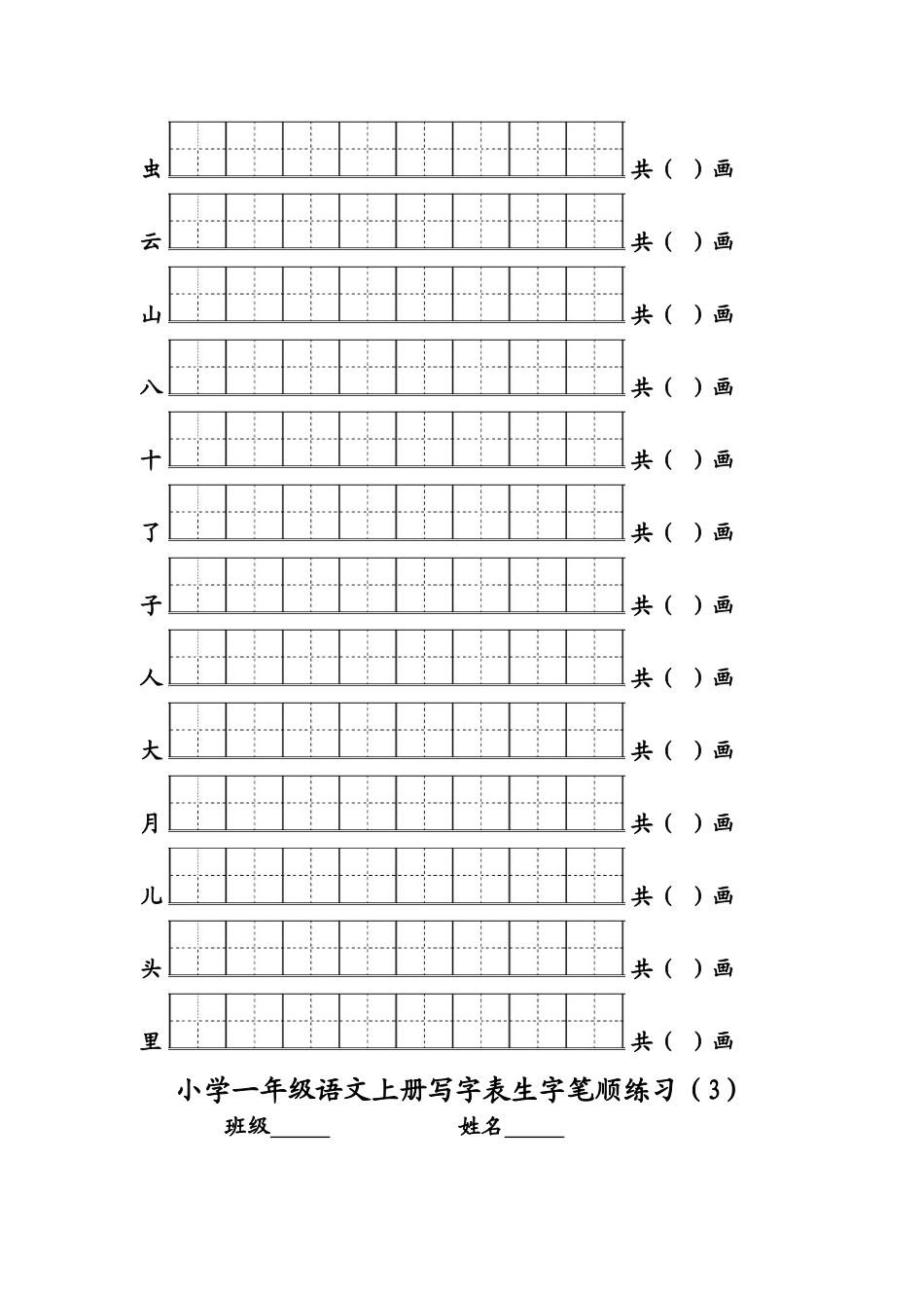 部编版一年级语文上册写字表生字笔顺练习_第2页