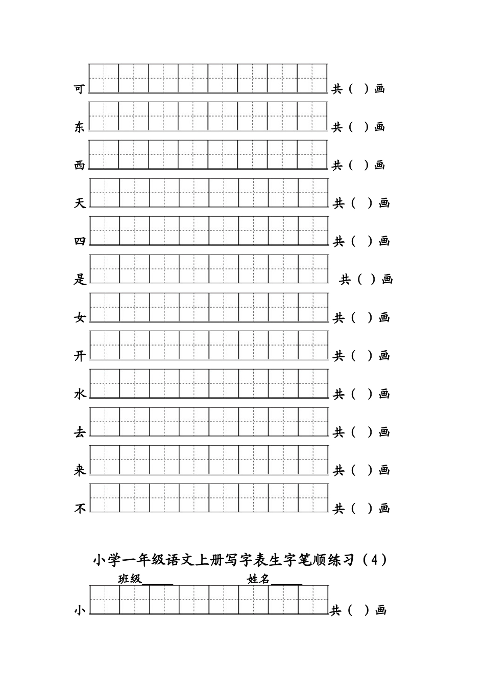 部编版一年级语文上册写字表生字笔顺练习_第3页