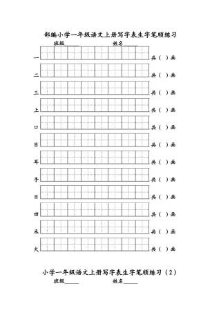 部编版一年级语文上册写字表生字笔顺练习