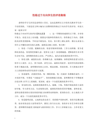 性格过于内向学生的评语集锦 