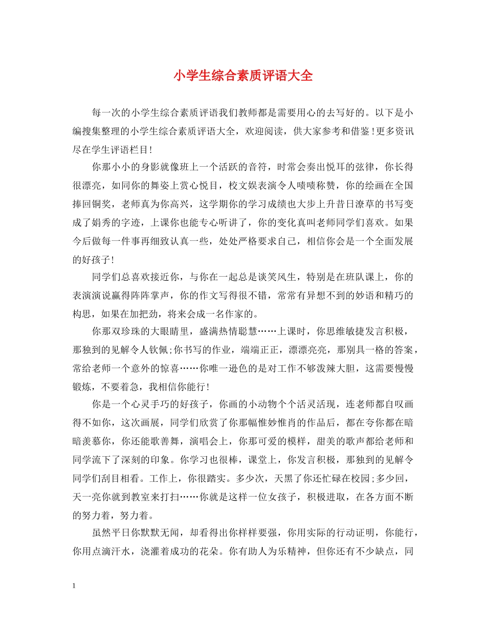 小学生综合素质评语大全 _第1页