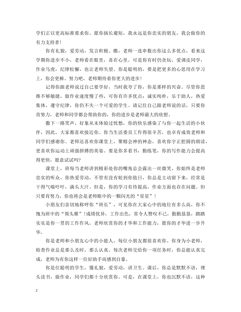 小学生综合素质评语大全 _第2页
