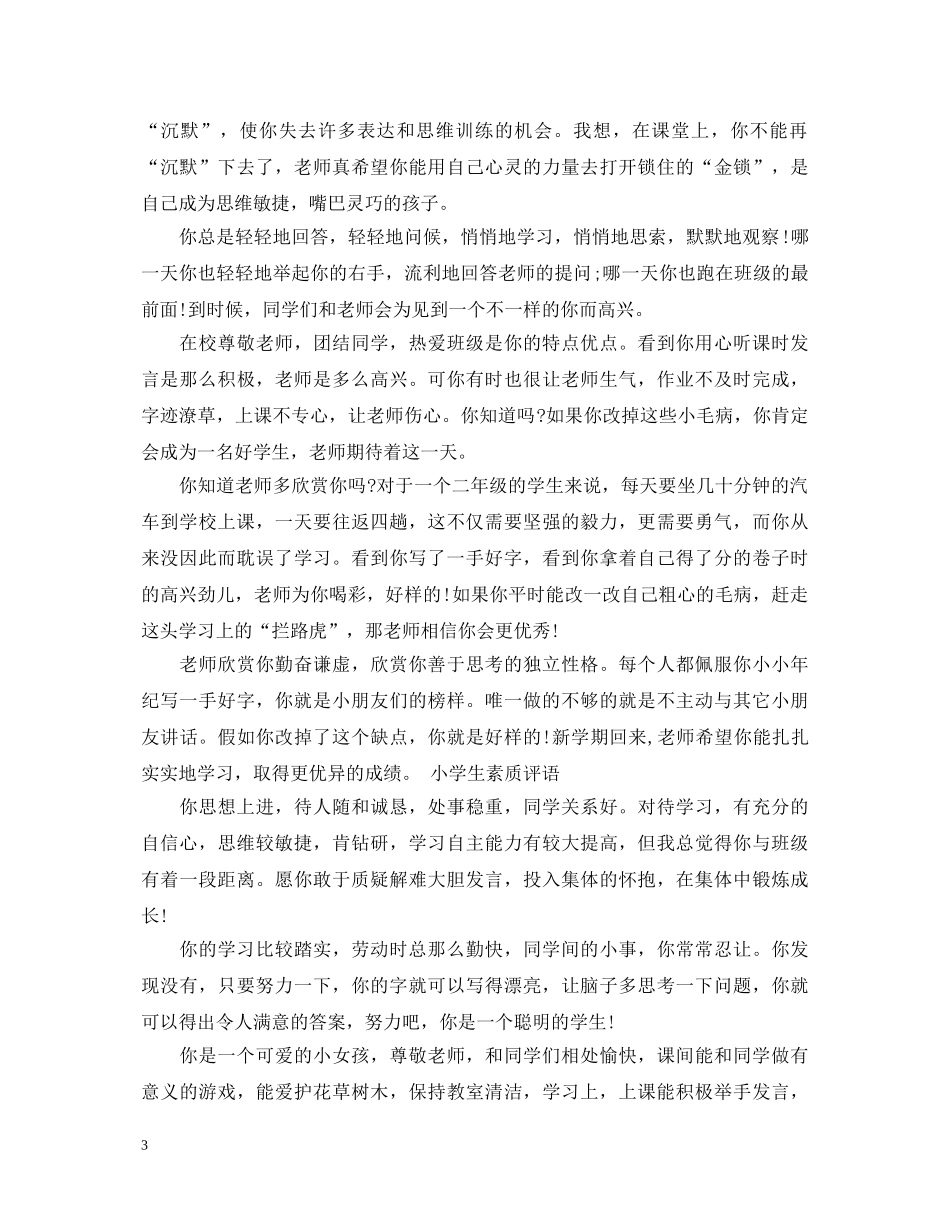 小学生综合素质评语大全 _第3页