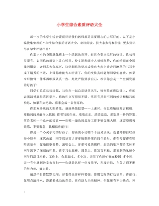 小学生综合素质评语大全 