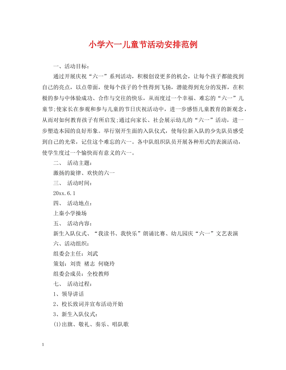 小学六一儿童节活动安排范例 _第1页