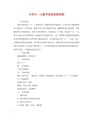 小学六一儿童节活动安排范例 