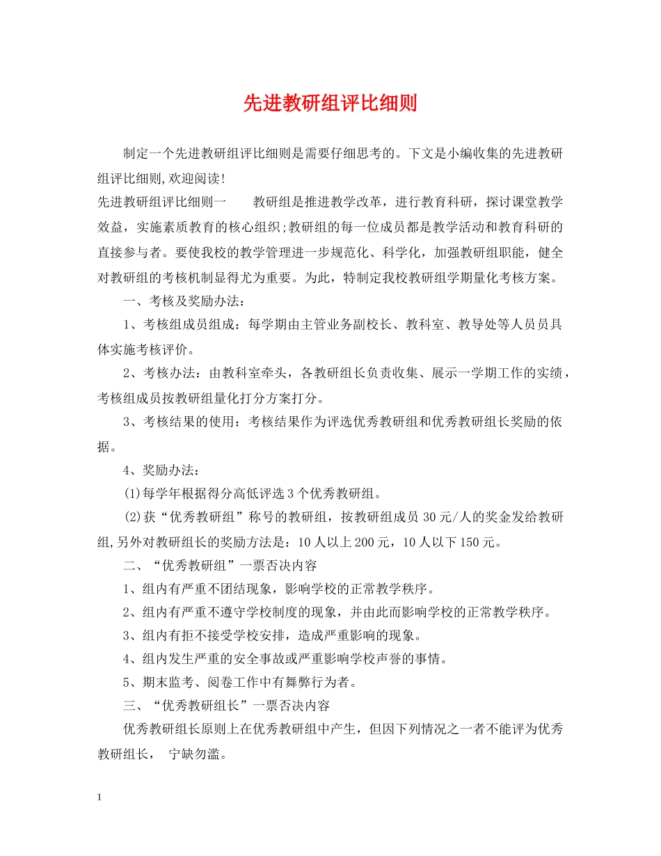 先进教研组评比细则_第1页