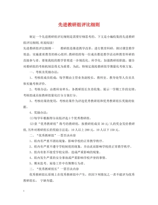 先进教研组评比细则