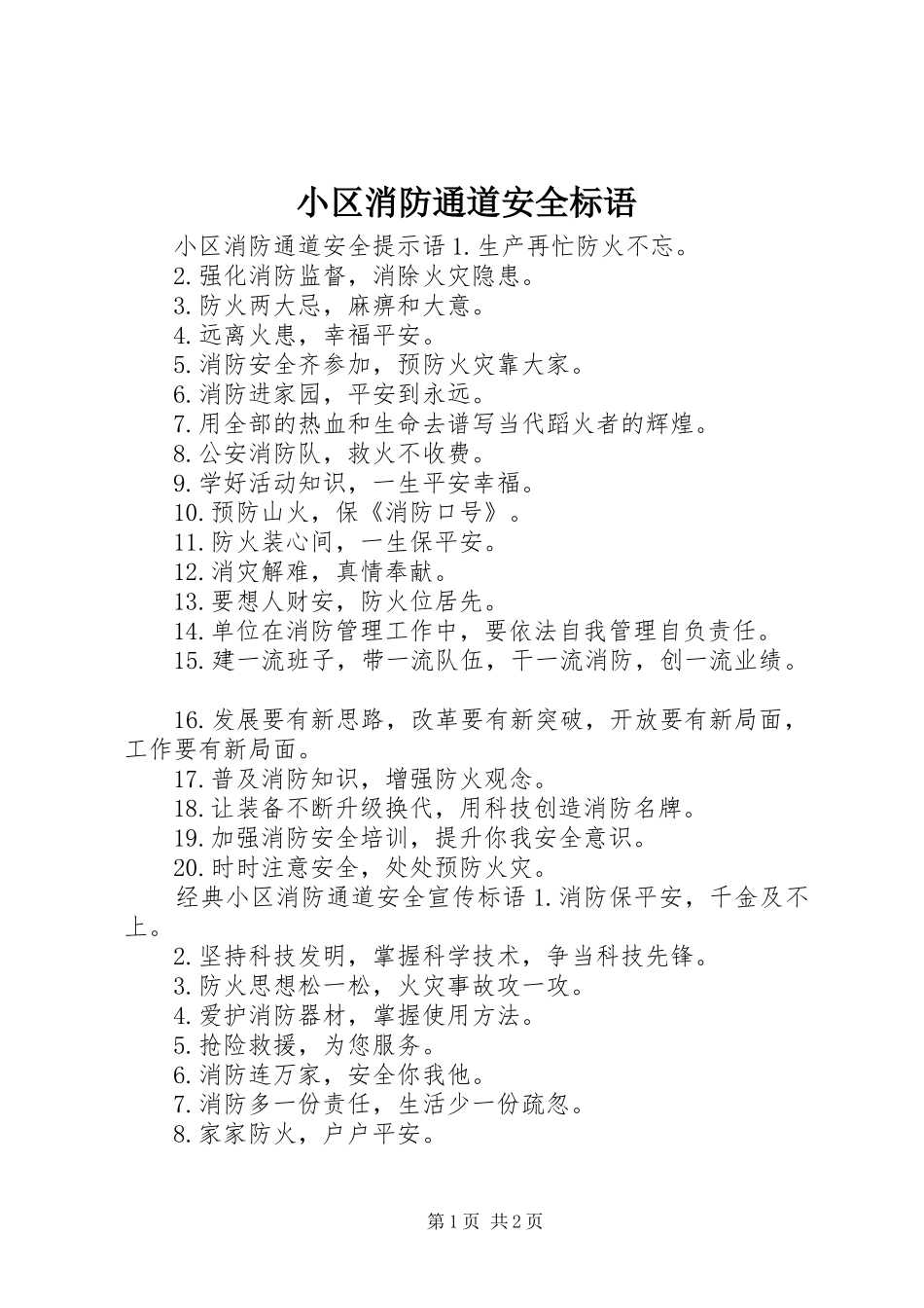 小区消防通道安全标语_第1页