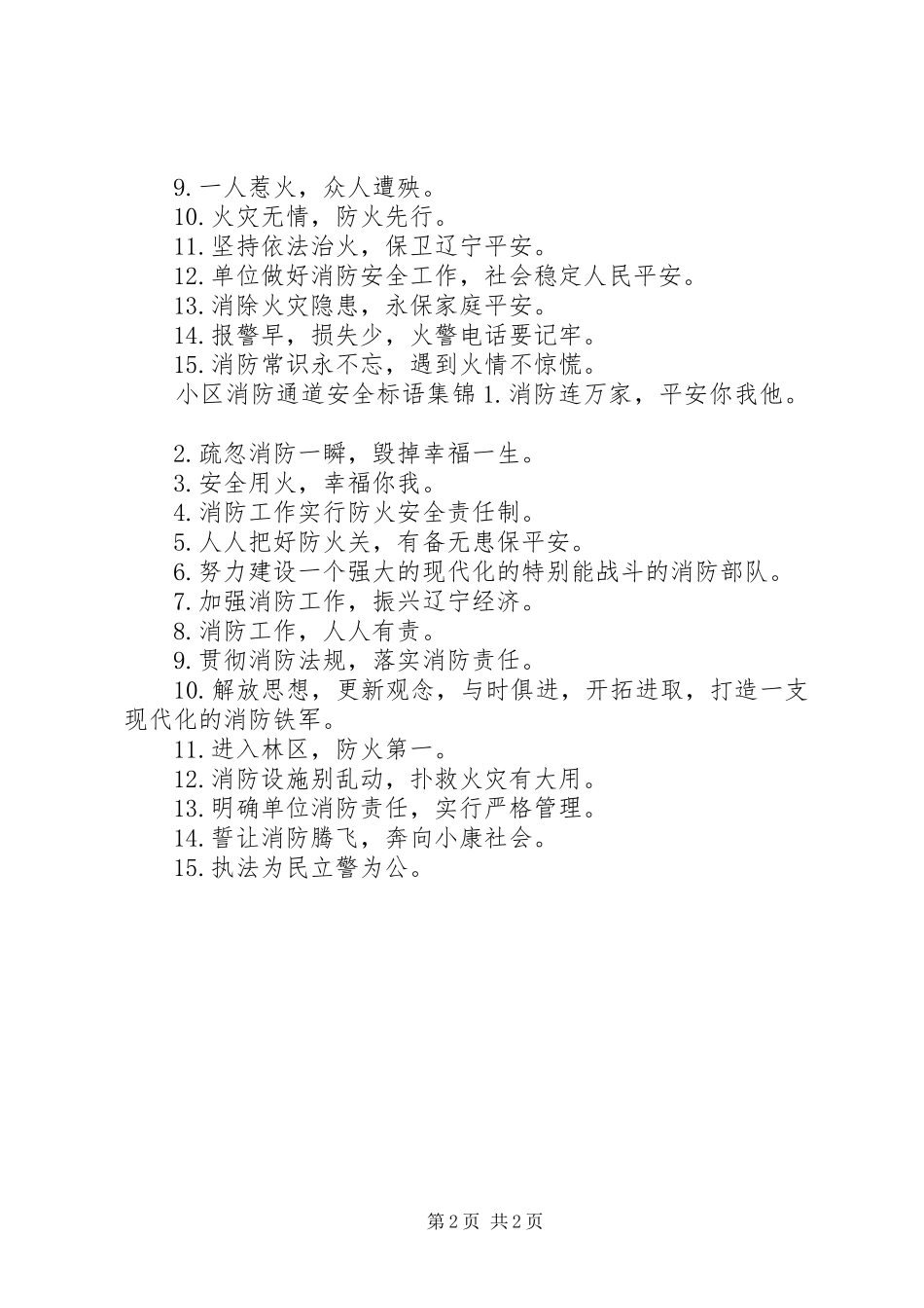 小区消防通道安全标语_第2页