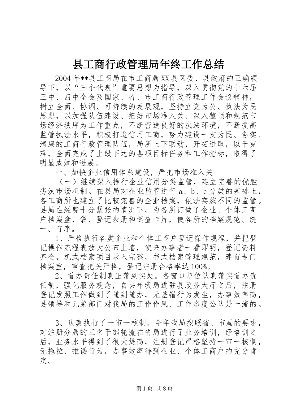 县工商行政管理局年终工作总结 _第1页
