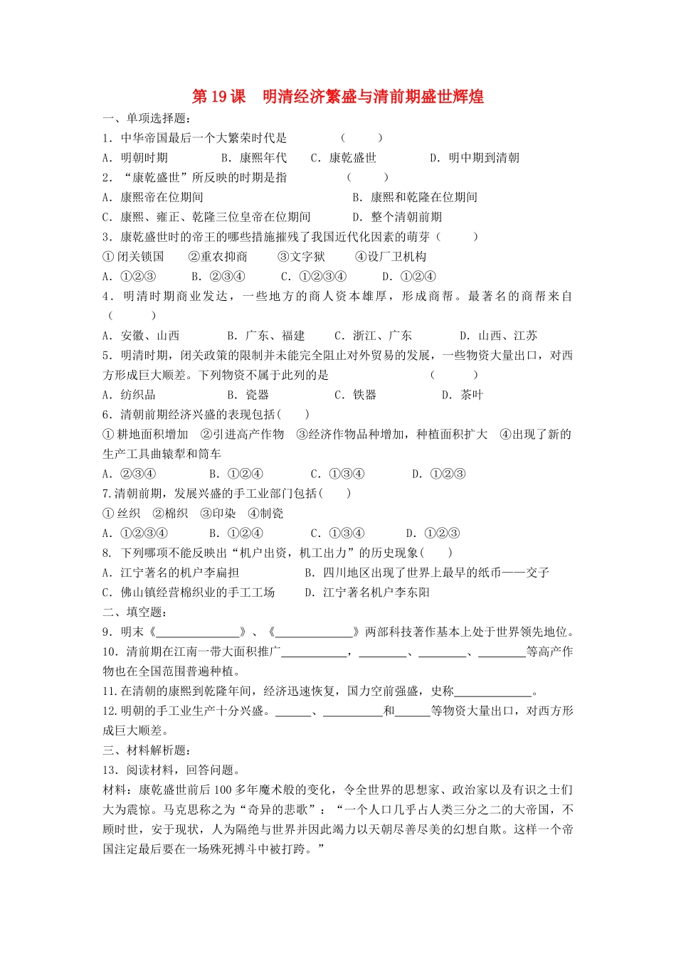 （2016年秋季版）七年级历史下册 第三单元 第19课 明清经济繁盛与清前期盛世辉煌习题 北师大版_第1页