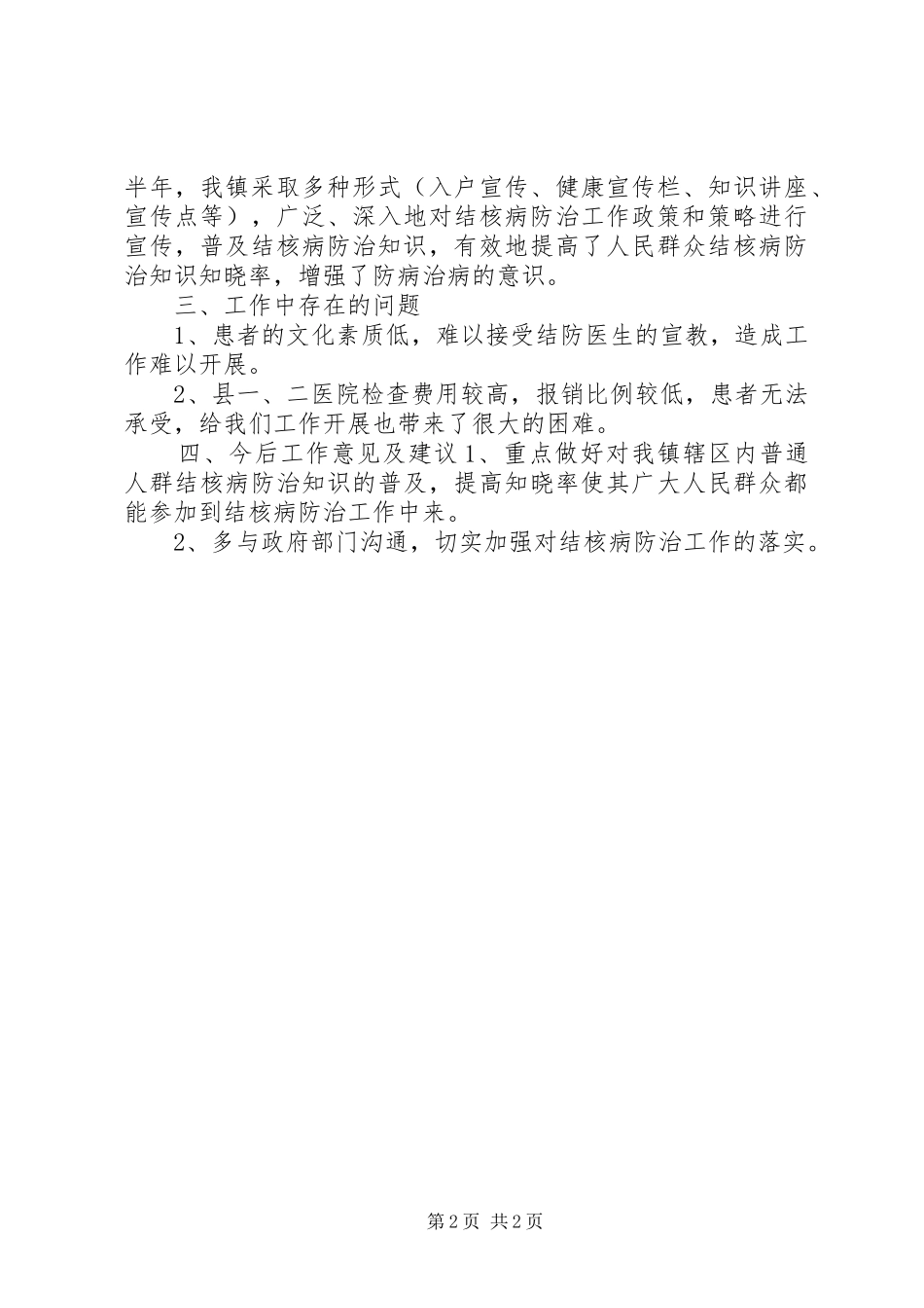 县卫生局结核病防治工作总结 _第2页