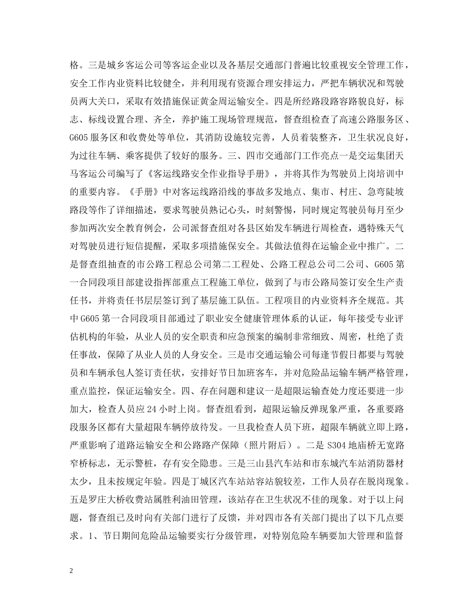 五一黄金周运输安全工作督查情况汇报_第2页