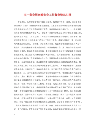 五一黄金周运输安全工作督查情况汇报