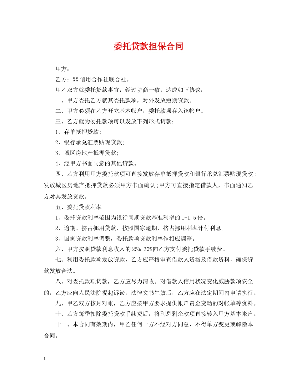 委托贷款担保合同 _第1页