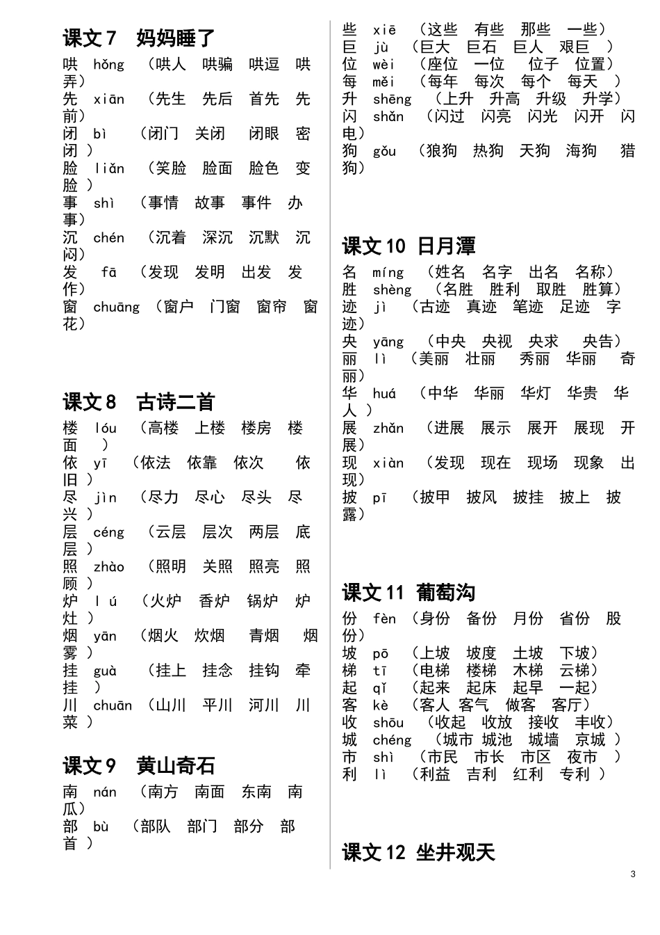 部编版二年级上册《写字表》生字扩词带拼音可打印_第3页