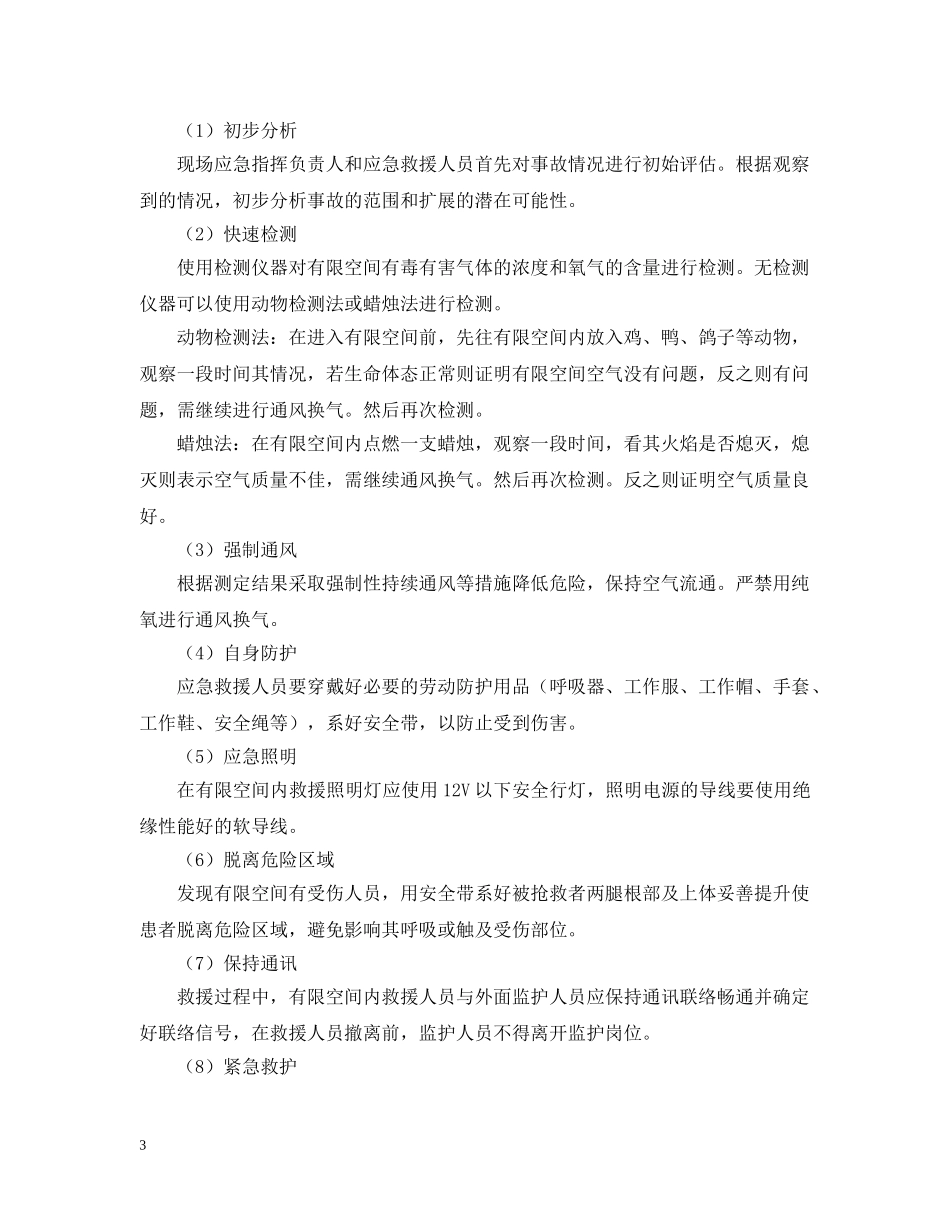 有限空间作业应急救援预案措施 _第3页