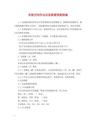 有限空间作业应急救援预案措施 