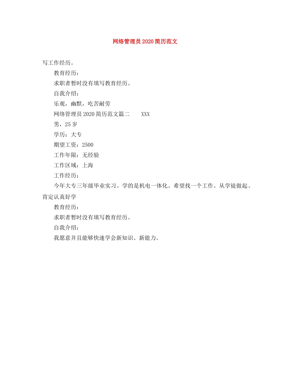 网络管理员2024简历范文 _第1页