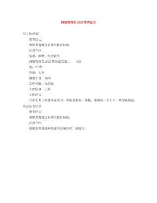 网络管理员2024简历范文 