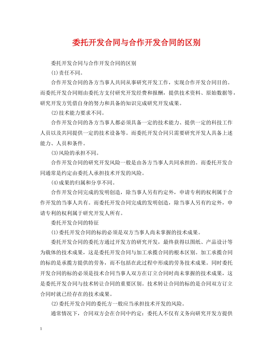 委托开发合同与合作开发合同的区别 _第1页