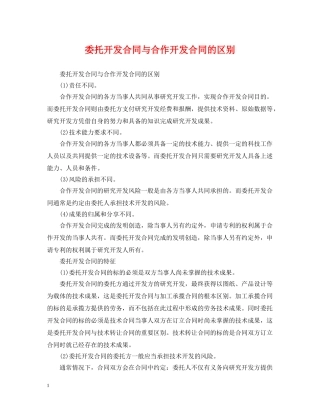 委托开发合同与合作开发合同的区别 