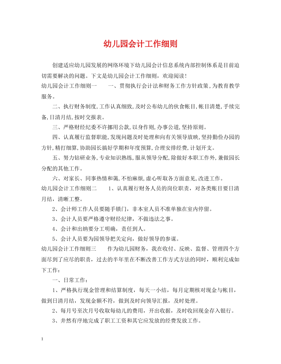 幼儿园会计工作细则 _第1页