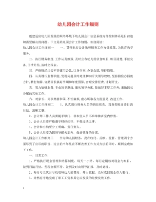 幼儿园会计工作细则 