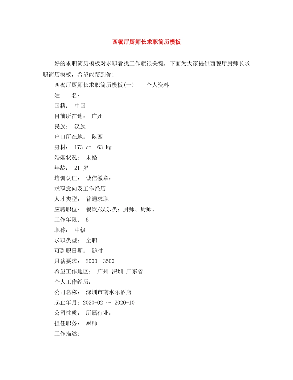 西餐厅厨师长求职简历模板 _第1页
