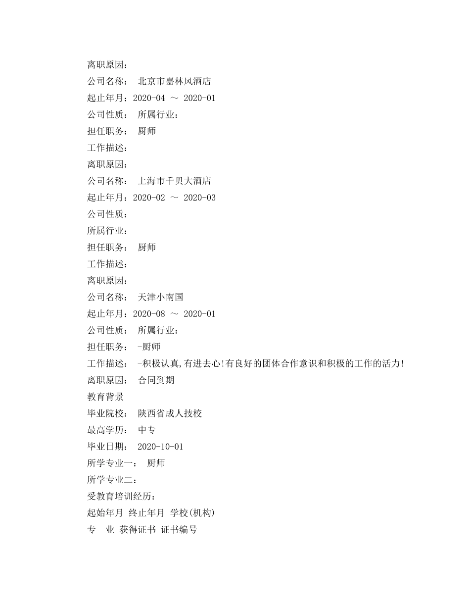 西餐厅厨师长求职简历模板 _第2页