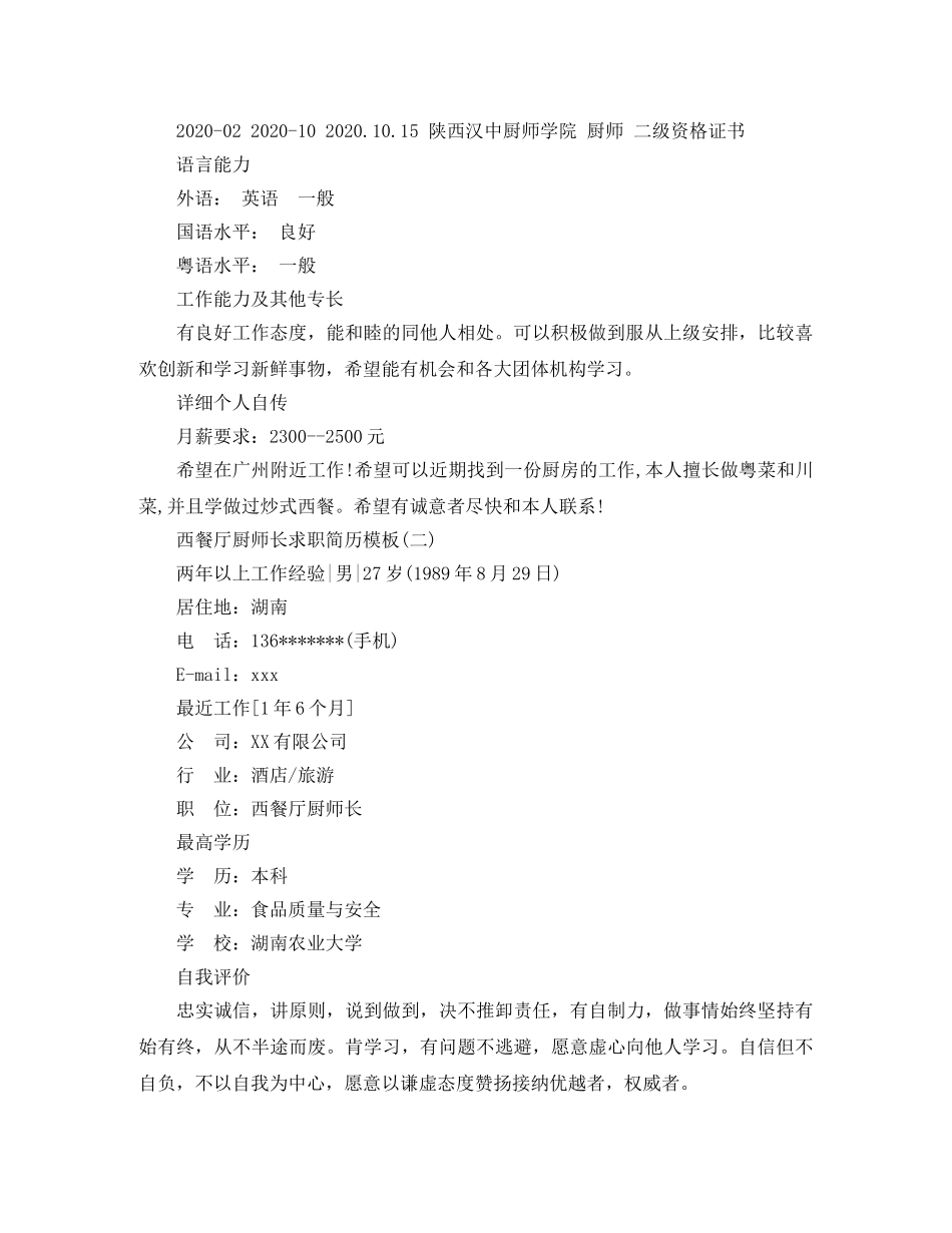 西餐厅厨师长求职简历模板 _第3页