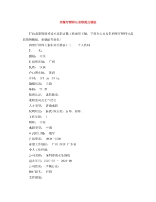 西餐厅厨师长求职简历模板 