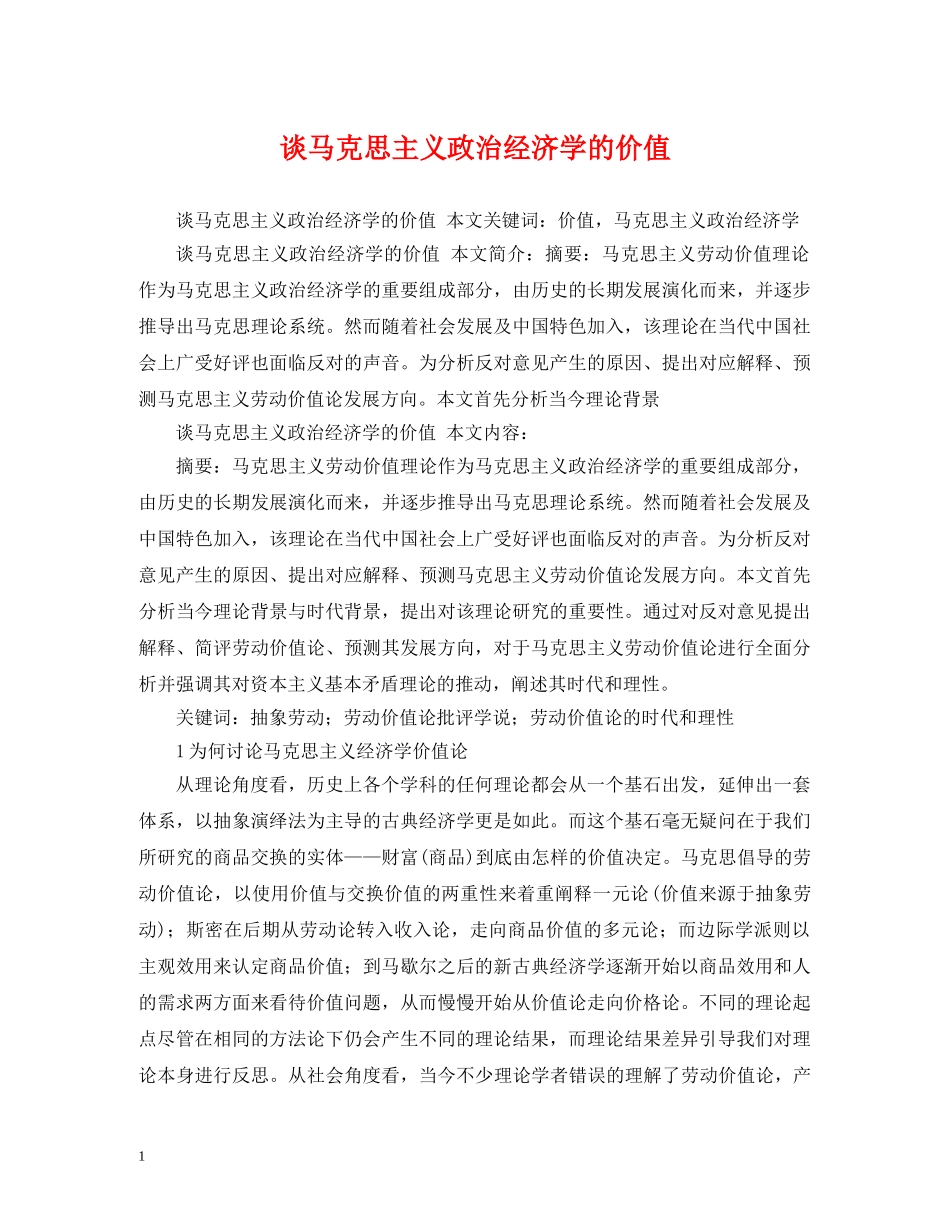 谈马克思主义政治经济学的价值 _第1页