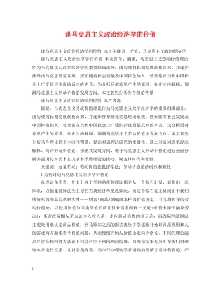 谈马克思主义政治经济学的价值 