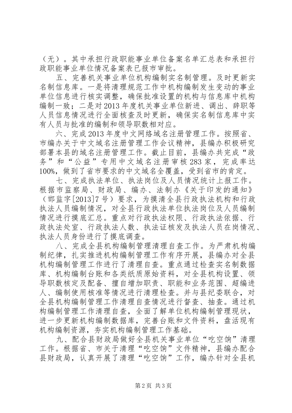 县编委办工作总结报告 _第2页