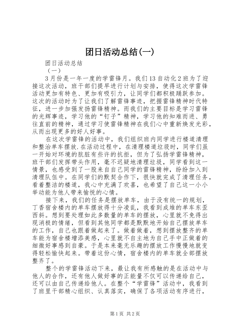 团日活动总结(一) _第1页