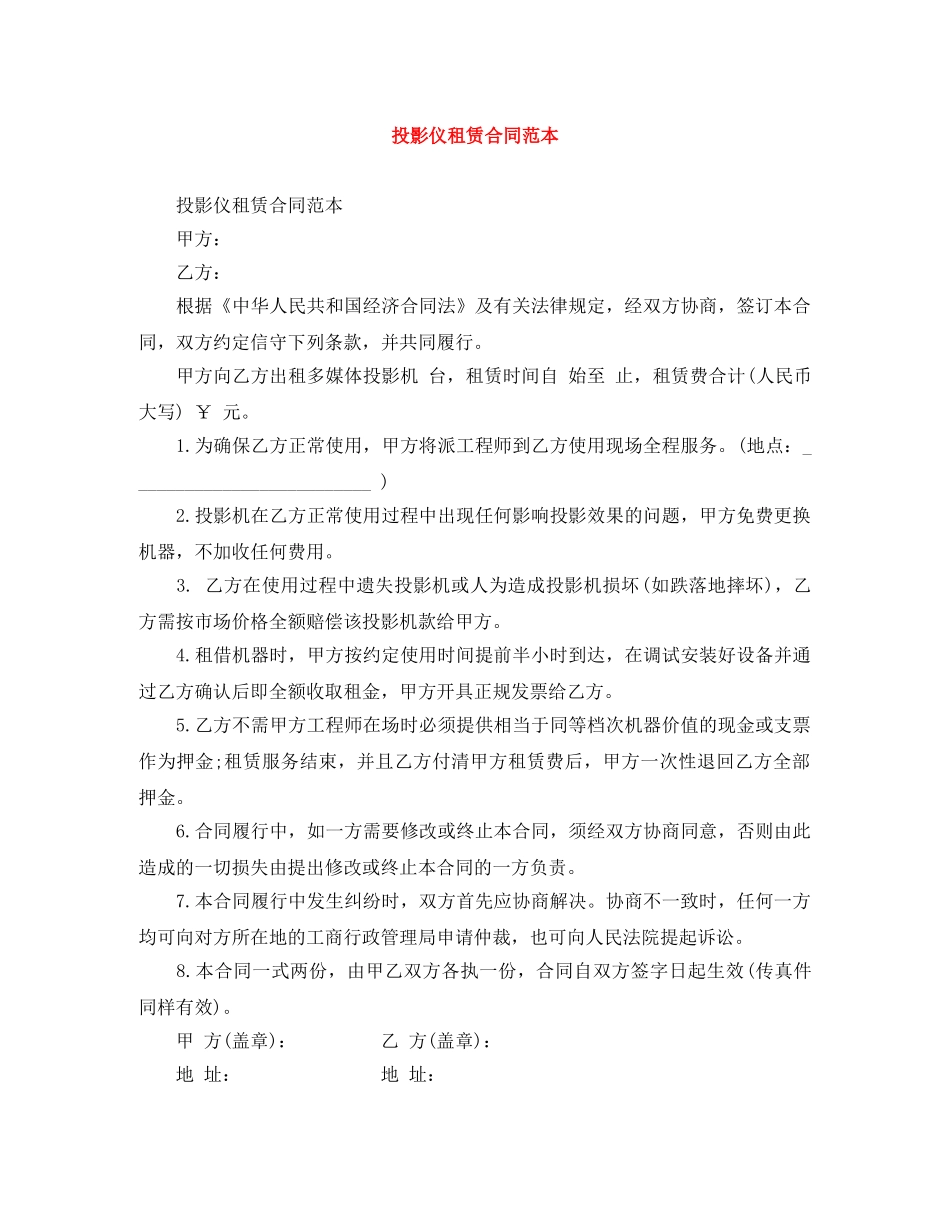 投影仪租赁合同范本 _第1页