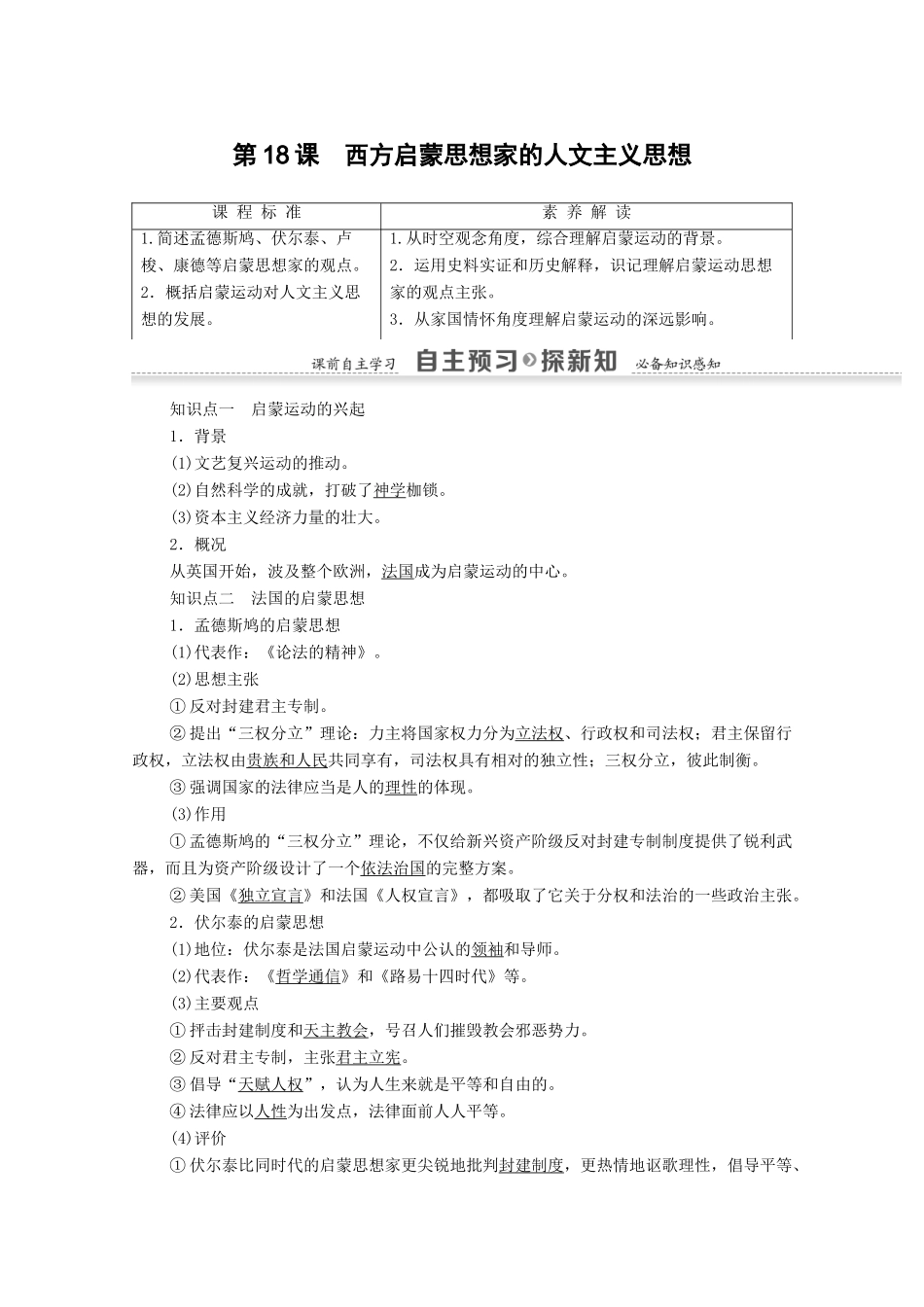 高中历史 第6单元 西方人文精神的起源与发展 第18课 西方启蒙思想家的人文主义思想学案 北师大版必修3-北师大版高二必修3历史学案_第1页