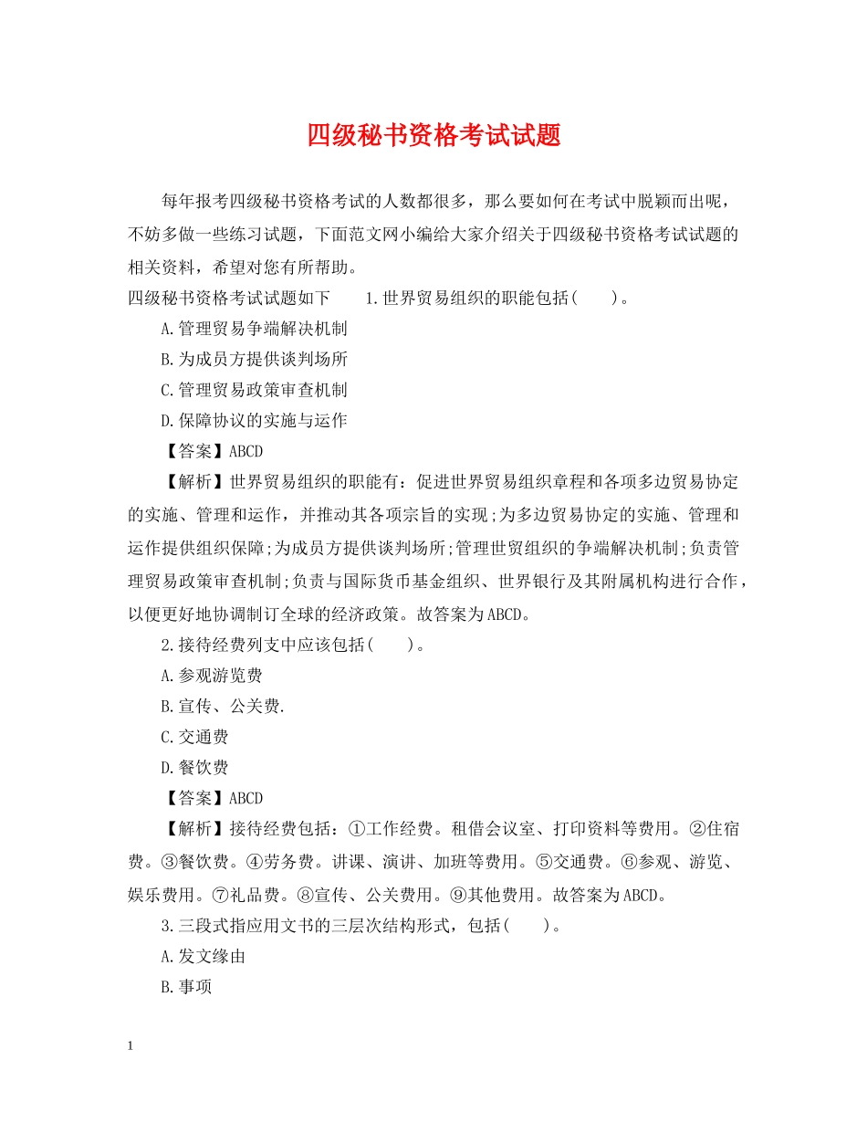 四级秘书资格考试试题 _第1页