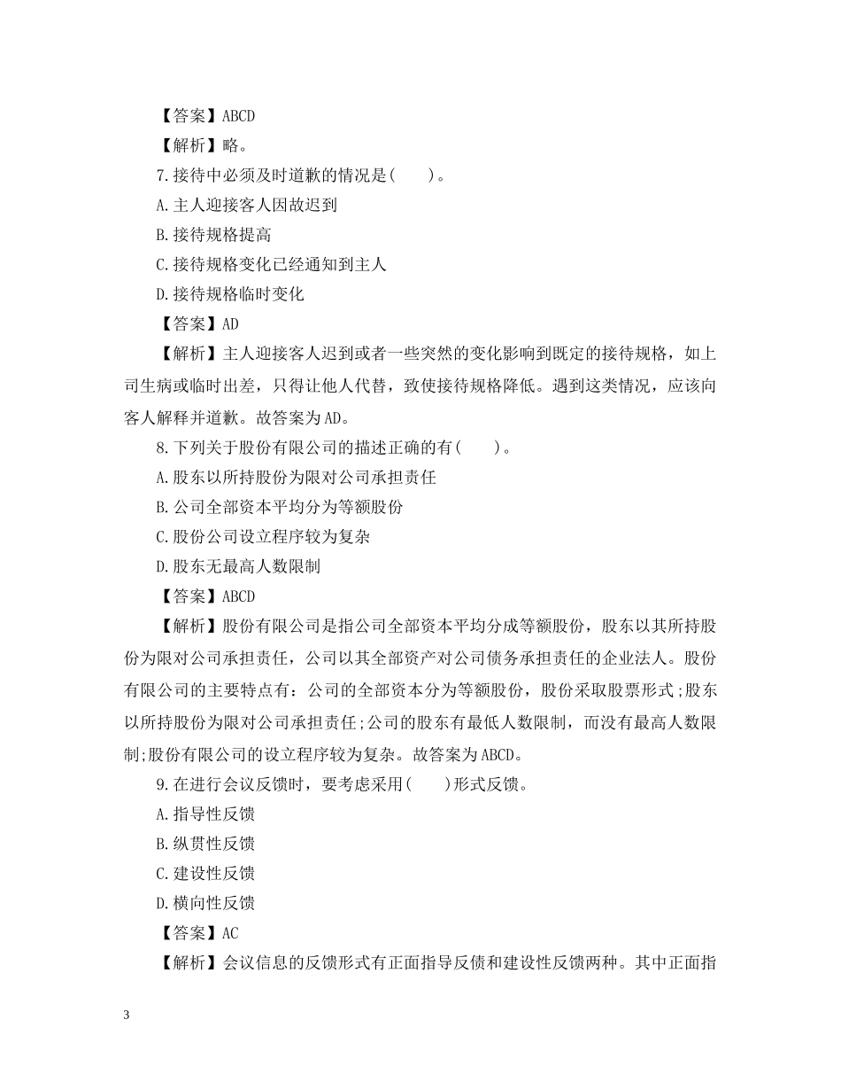 四级秘书资格考试试题 _第3页