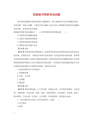 四级秘书资格考试试题 