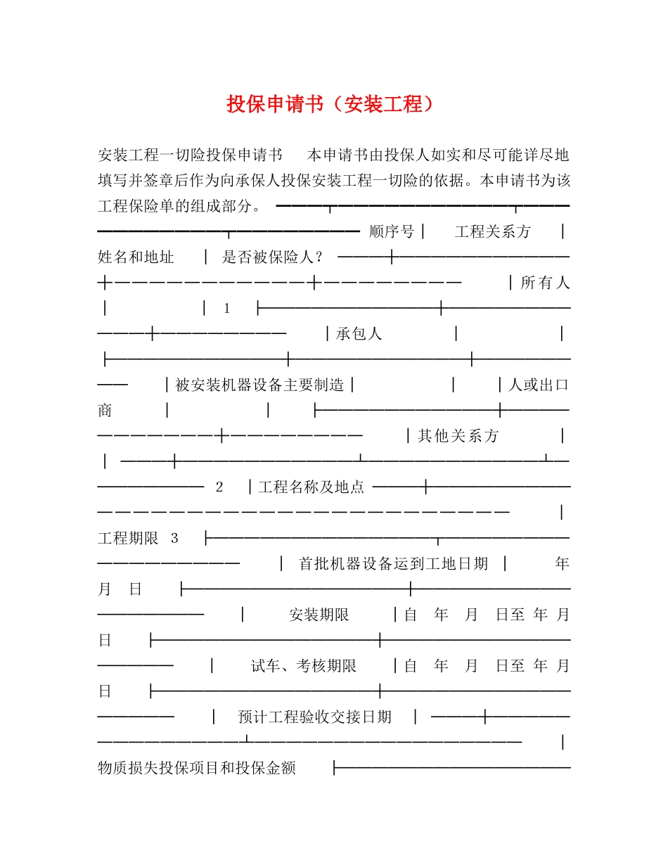 投保申请书（安装工程） _第1页