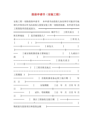 投保申请书（安装工程） 
