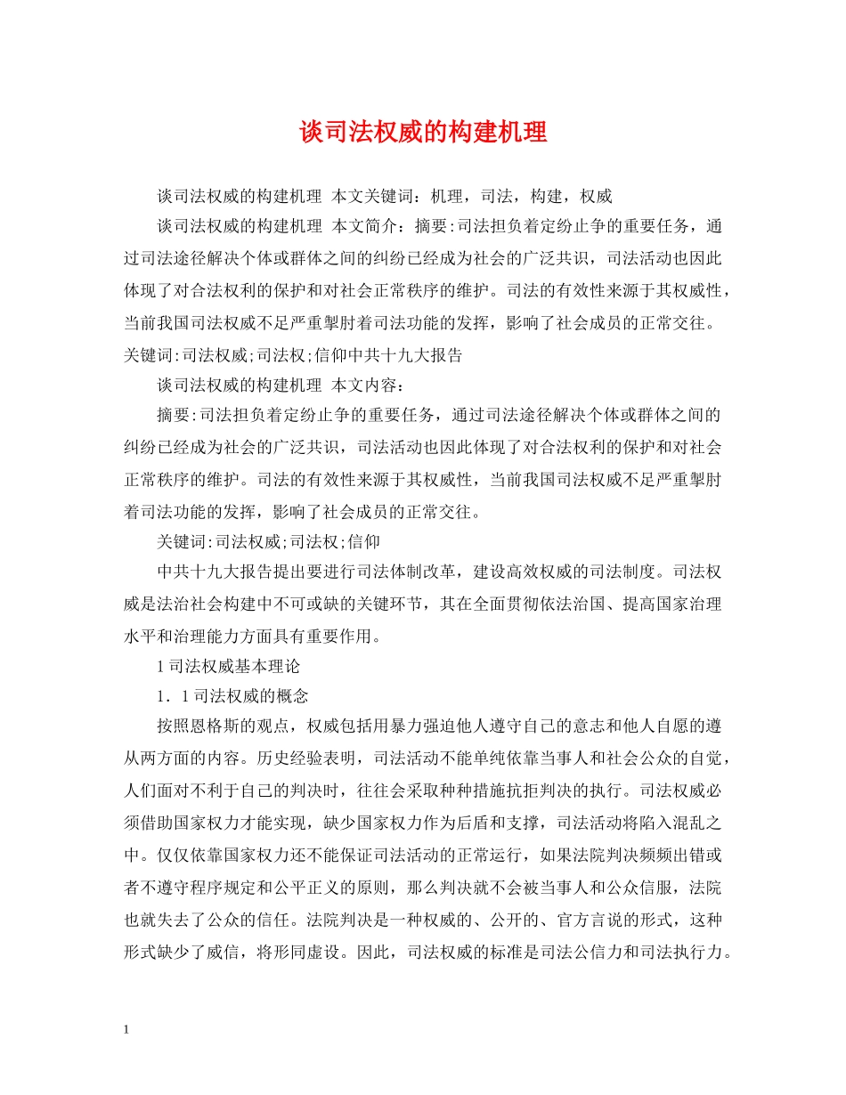 谈司法权威的构建机理 _第1页