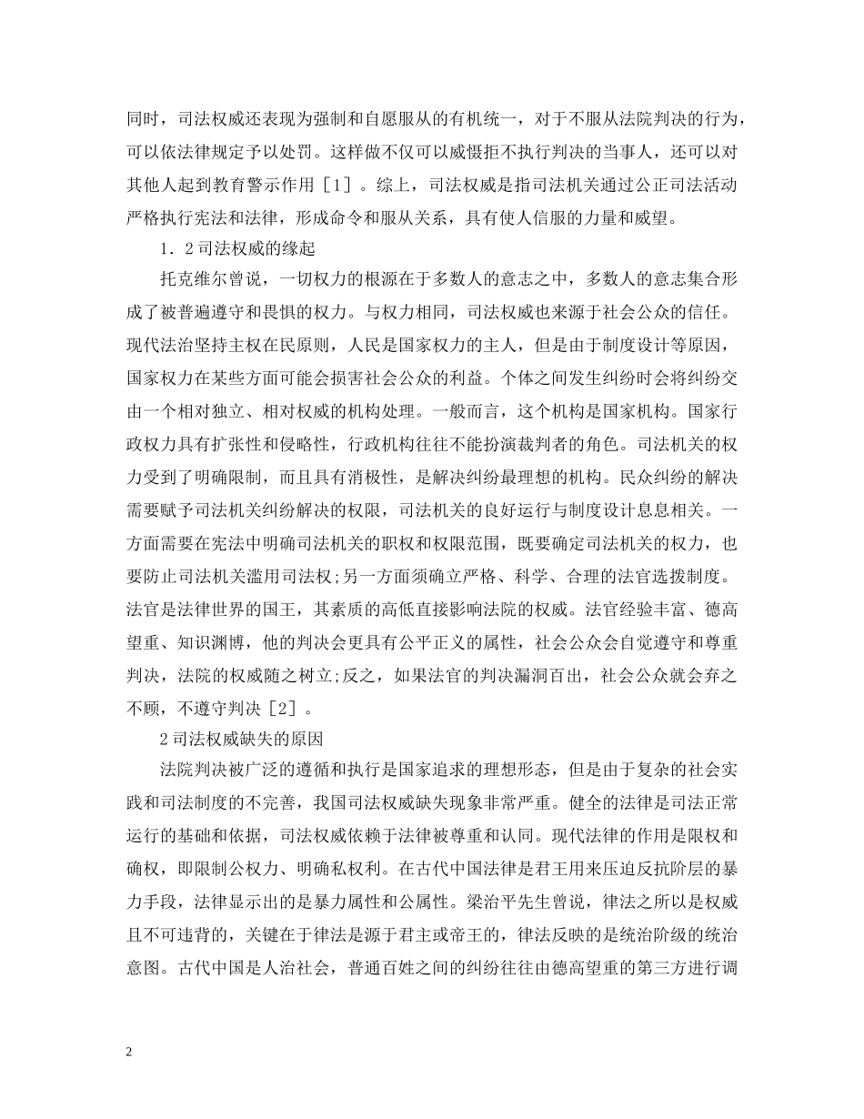 谈司法权威的构建机理 _第2页