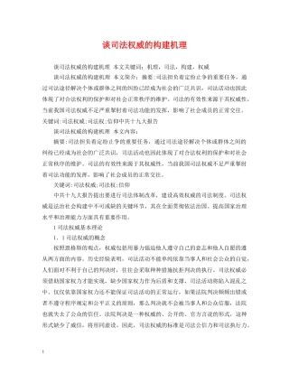 谈司法权威的构建机理 