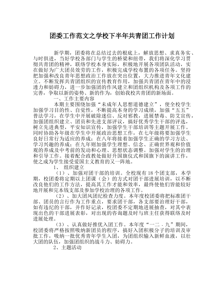 团委工作范文学校下半年共青团工作计划 _第1页