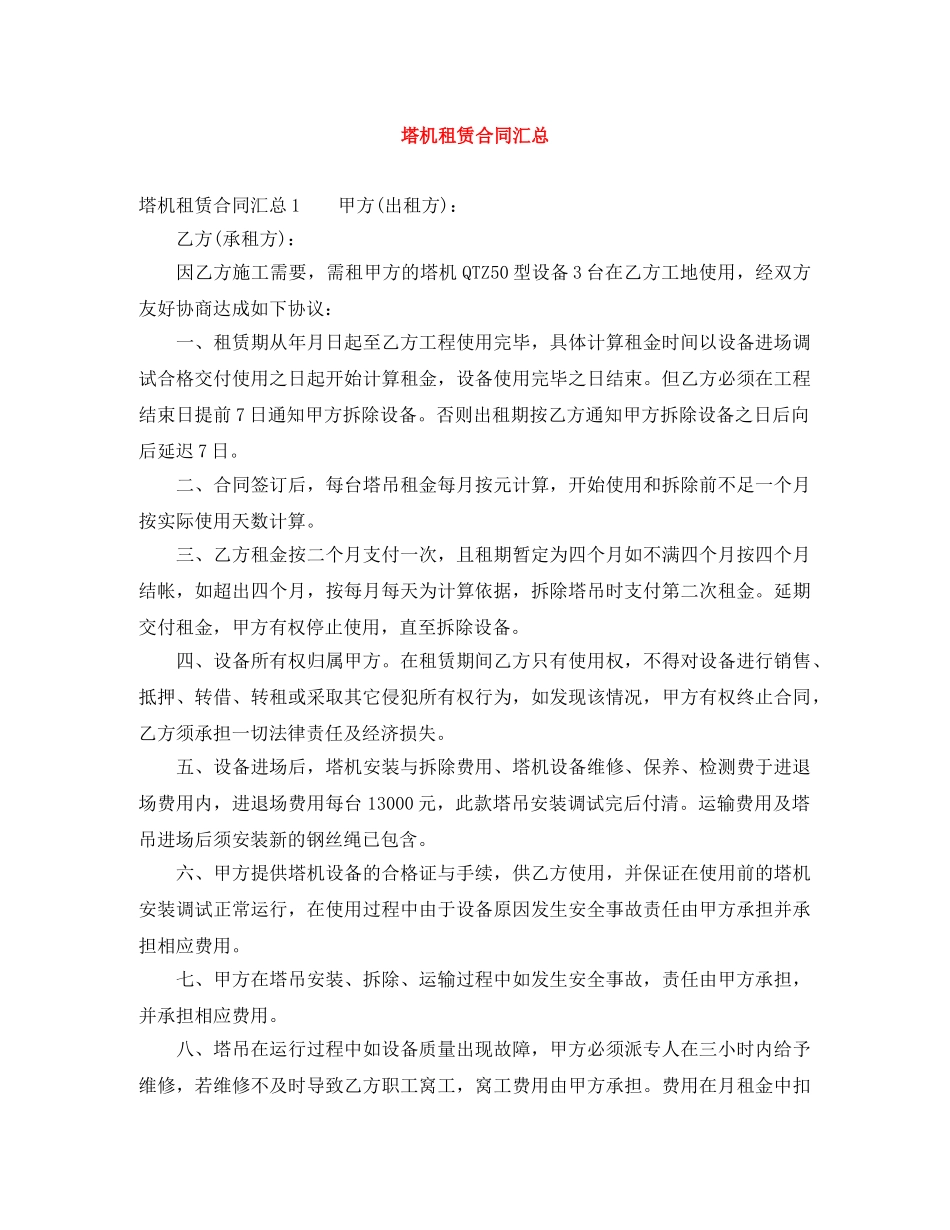 塔机租赁合同汇总 _第1页