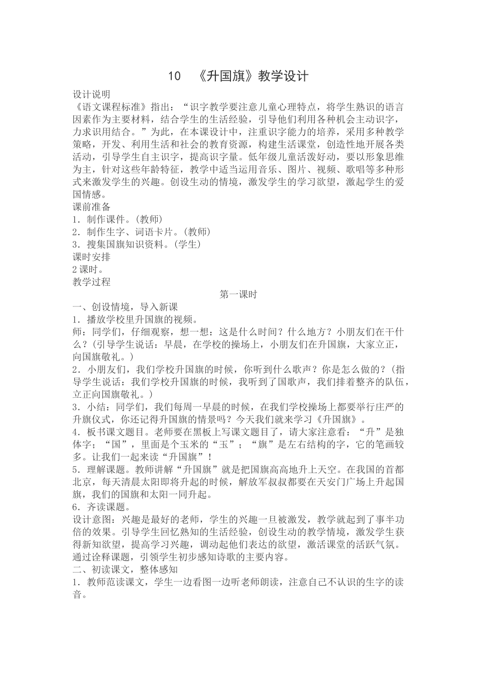 部编版10《升国旗》教学设计_第1页